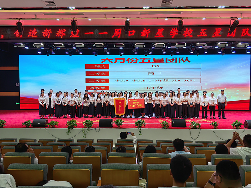  实现新跨越，创造新辉煌——周口新星学校举行五星团队暨学年表彰大会